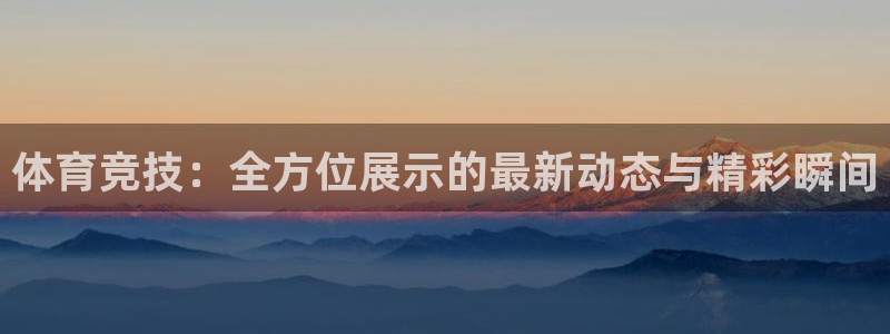 体育竞技：全方位展示的最新动态与精彩瞬间