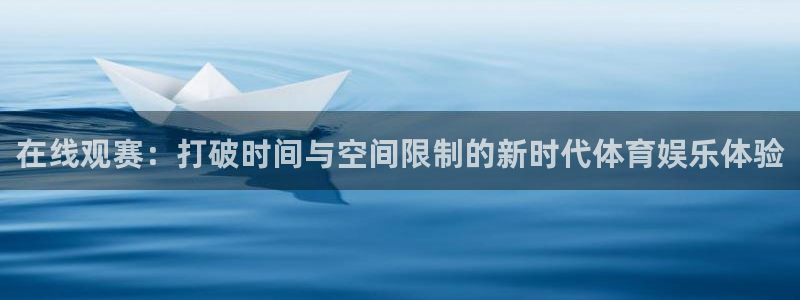 在线观赛：打破时间与空间限制的新时代体育娱乐体验