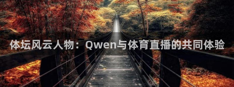 体坛风云人物：Qwen与体育直播的共同体验