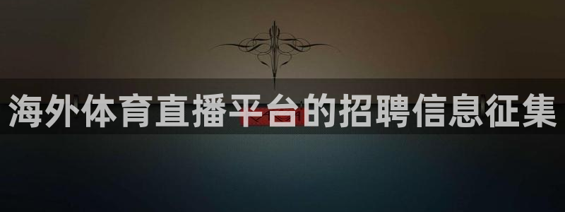 海外体育直播平台的招聘信息征集