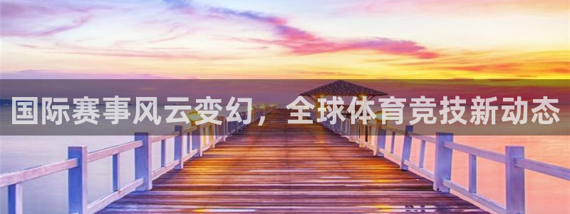 国际赛事风云变幻，全球体育竞技新动态