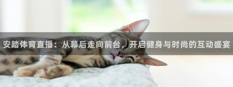 安踏体育直播：从幕后走向前台，开启健身与时尚的互动盛宴