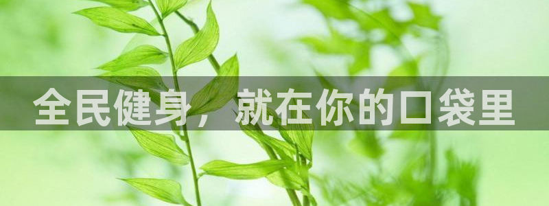 全民健身，就在你的口袋里