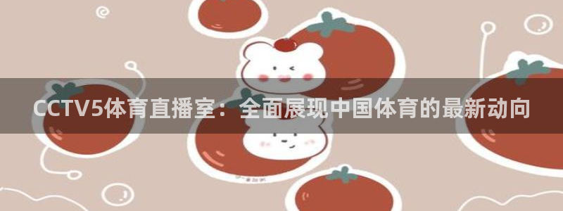 CCTV5体育直播室：全面展现中国体育的最新动向